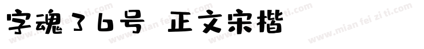 字魂36号 正文宋楷 Regular字体转换